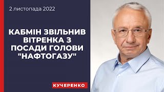 Кабмін звільнив Вітренка з посади голови “Нафтогазу”