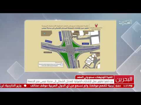 البحرين بدء تطوير عمل الإشارات الضوئية للمدخل الشمالي إلى مدينة عيسى