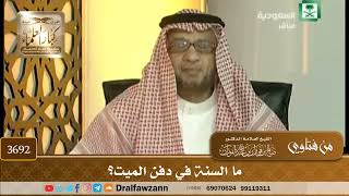 [3692] ما السنة في دفن الميت؟ - صالح الفوزان