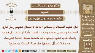 (ثلاثة لا تسأل عنهم رجل فارق الجماعة وعصى إمامه...) هل هذا الحديث صحيح؟ الشيخ صالح بن فوزان الفوزان image
