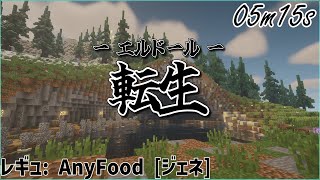 【Thelow】エルドール5分転生 上級者向け 【※現在使えません】