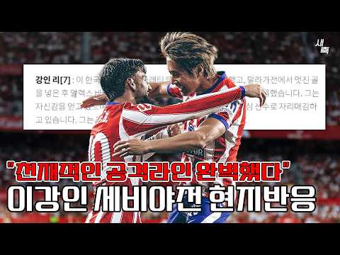 천재적인 공격라인, 이강인은 이미 시메오네 핵심선수다 이강인, 세비야전 스페인 현지평가! 최고였던 세비야전 경기력
