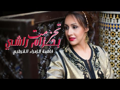 Fatima Zohra Kotrobi ( فاطمة الزهراء القرطبي - تحزمت بحزام راشي ( موال أندلسي غرناطي