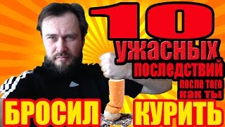 ✓ 10 ужасных последствий от того, что ты бросил курить | Как бросить курить