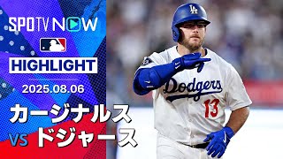 【ドジャース、17安打12得点の快勝！大谷2安打3得点 ベッツ3安打 マンシー4安打2HR4打点 テオスカーも2HR4打点！】カージナルスvsドジャース 試合ハイライト MLB2025シーズン 8.6
