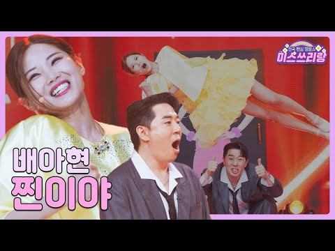[클린버전]배아현 - 찐이야 🌺미스쓰리랑 8회🌺 240620 방송