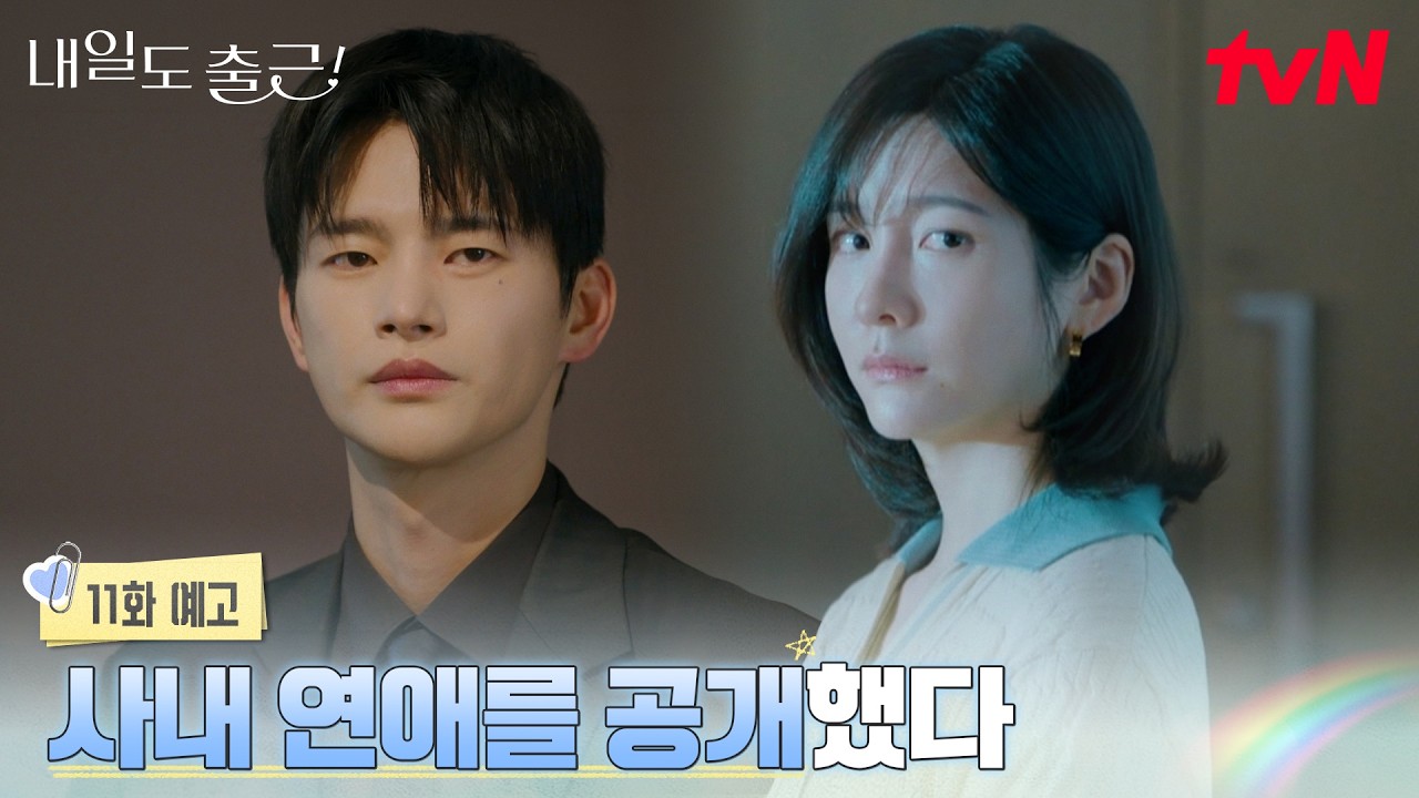 [11화 예고] 오해를 풀기 위해 사내 연애를 공개한 박지현💥그 대가로 찾아온 서인국과의 이별 위기..?😰 