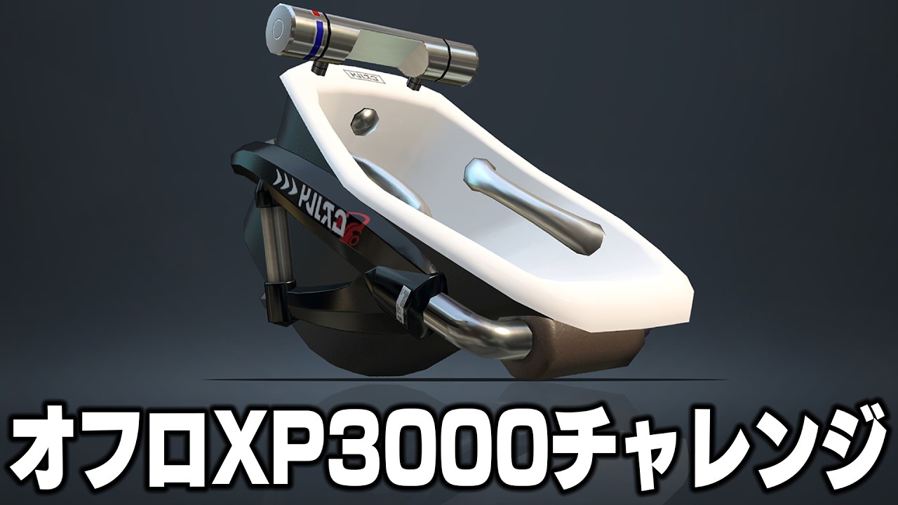 『ほんとにほんとに利敵じゃないです。オフロでXP3000を目指すXマッチ！』【スプラトゥーン3】