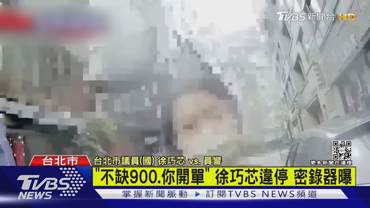 紅線違停爭議!徐巧芯與台北市警都不忍了 公布密錄器