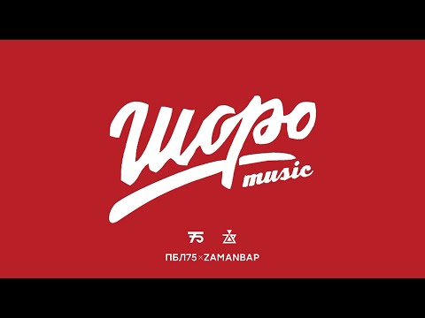 Ulukmanapo & Баястан & Бегиш & G-VOO - Шоро | Official Audio