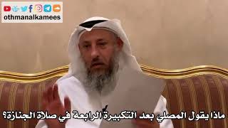 553 - ماذا يقول المصلي بعد التكبيرة الرابعة في صلاة الجنازة؟ - عثمان الخميس