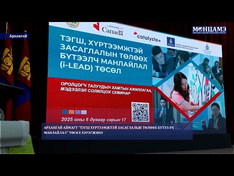Архангай аймагт “Тэгш хүртээмжтэй засаглалын төлөөх бүтээлч манлайлал" төсөл хэрэгжинэ