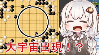【A I VOICE実況】紲星あかりの宇宙を目指す囲碁実況！シーズン2Part6
