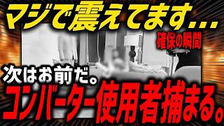 【覚悟】俺、今からマジで捕まるかもしれない...。海外で話題、コンバーター使用者確保の闇がヤバい。【CoD:MW4】