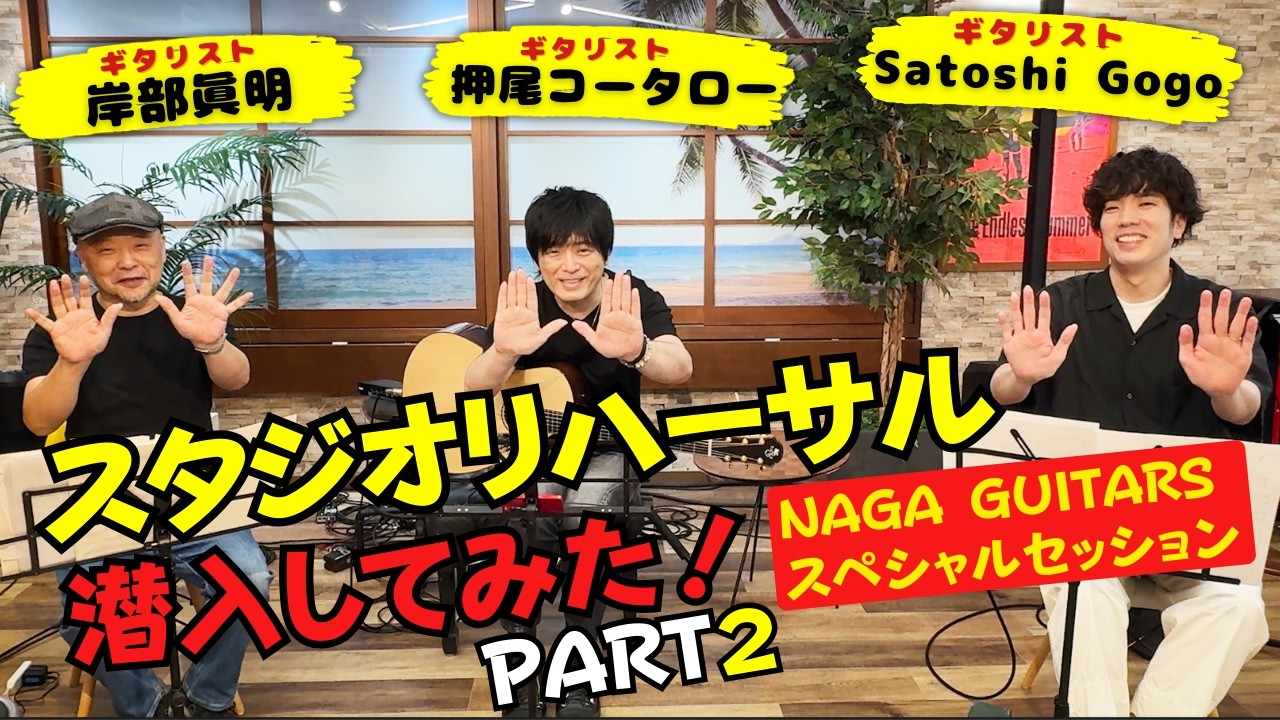【リハーサルに潜入】NAGA GUITARS スペシャルセッション PART2【ギタリスト・押尾の推し113】