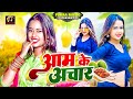 आम के अचार Bhojpuri Seasonal Song Sourabh Aam Ke Achar New Bhojpuri Song 2022