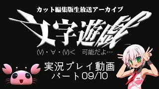 【実況プレイ動画】(V)・∀・(V)＜　可能だよ…『文字遊戯』生放送アーカイブ：パート09/10