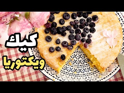 دستور يك كيك اسفنجى كلاسيك و فوق العاده ساده به اسم كيك ويكتوريا 😍