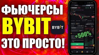 ФЬЮЧЕРСЫ BYBIT: ИНСТРУКЦИЯ ДЛЯ НОВИЧКОВ | КАК ТОРГОВАТЬ НА ФЬЮЧЕРСАХ БАЙБИТ НОВИЧКУ НА ТЕЛЕФОНЕ?