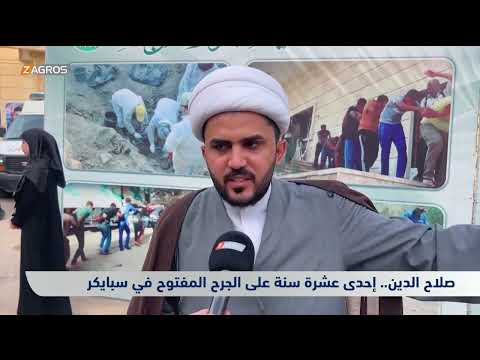 فيديو | صلاح الدين.. إحدى عشرة سنة على الجرح المفتوح في سبايكر