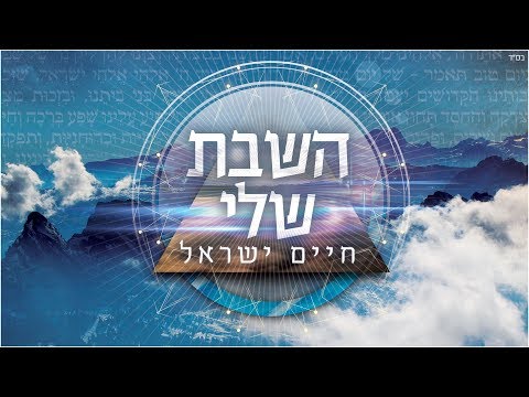 חיים ישראל - השבת שלי