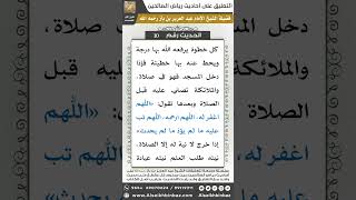 صورة الحديث (10) - رياض الصالحين - الشيخ عبد العزيز بن باز