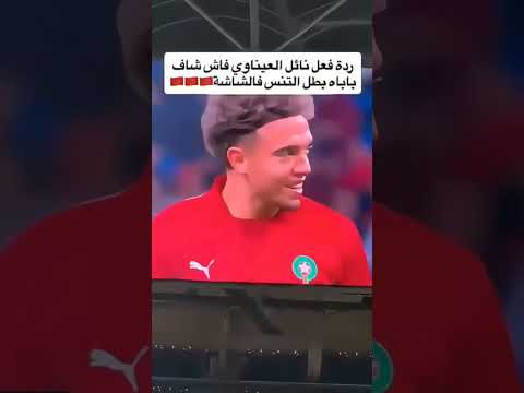 انظر الى نايل العيناوي و ردة فعلة لما شاهد #كأس_إفريقيا_للأمم #اكسبلور #football