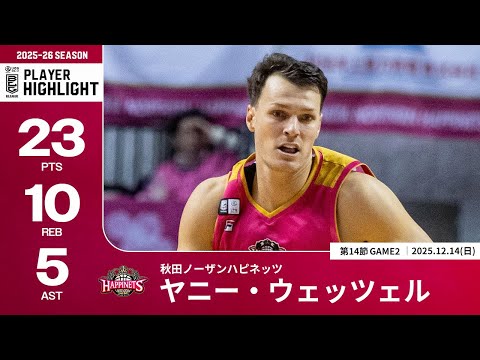 【プレーまとめ】秋田#10 ヤニー・ウェッツェル｜第14節GAME2｜12.14.2025 プロバスケ (Bリーグ)