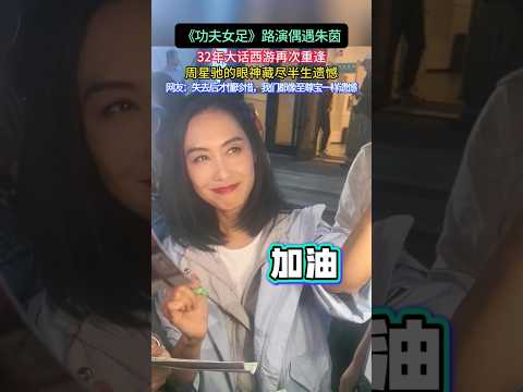 《功夫女足》路演偶遇朱茵，星爷与至尊宝眼里，根本看不出是同一个人 #周星驰