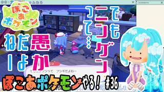 【実況】ぽこ あ ポケモンやる！【36】