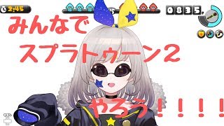 ［みんなで］スプラトゥーン２配信！！［わいわい］