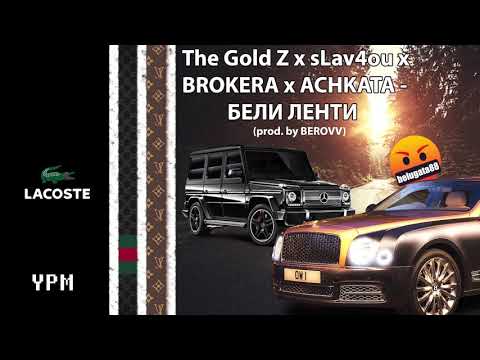 The Gold Z x sLav4ou x BROKERA x ACHKATA - БЕЛИ ЛЕНТИ (Prod. By BEROVV) [Official Audio]
