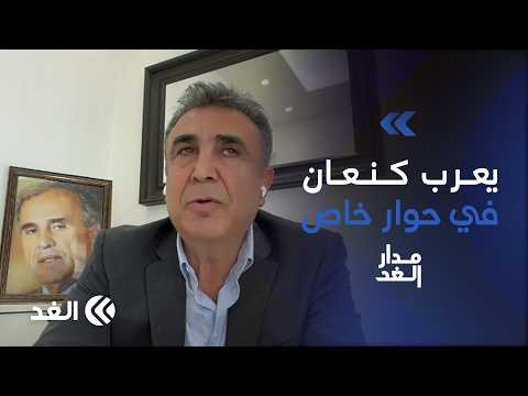 في أول ظهور إعلامي له.. الغد تلتقي يعرب كنعان ابن رئيس جهاز الأمن والاستطلاع السوري سابقا|#مدار_الغد