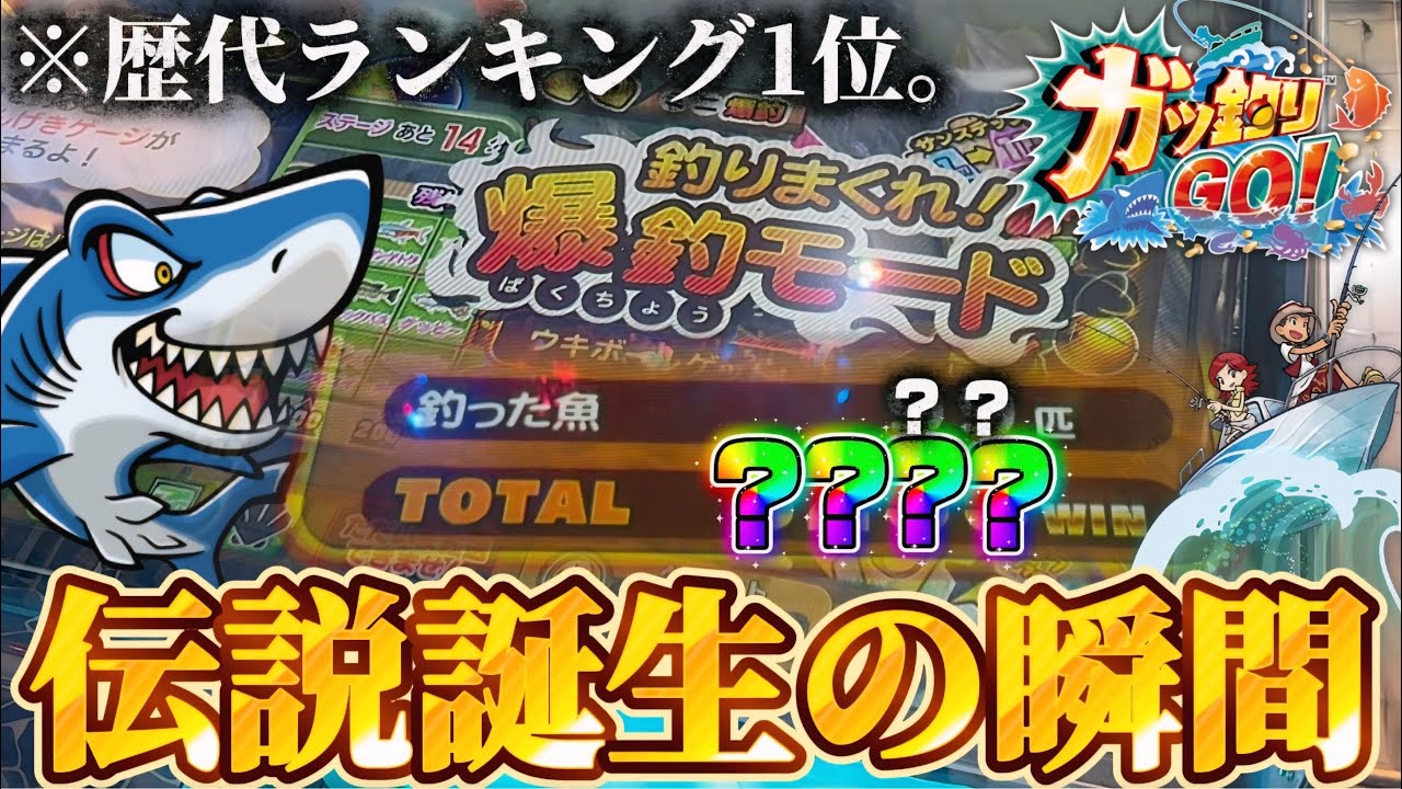 【重大告知あり】※衝撃の神回。ガッ釣りGOの爆釣モードで大事故が起きましたwww