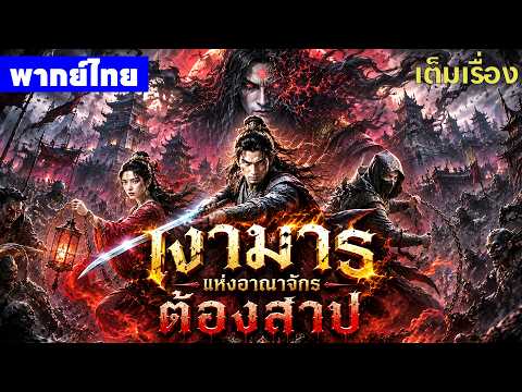 หนังพากย์ไทย | ตำนานอาณาจักรปีศาจ The Country of the Demon😲⚔️ | หนังจีน2026