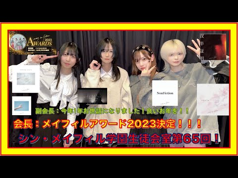 第65回12/29放送分【シン・メイフィル学園生徒会室！】