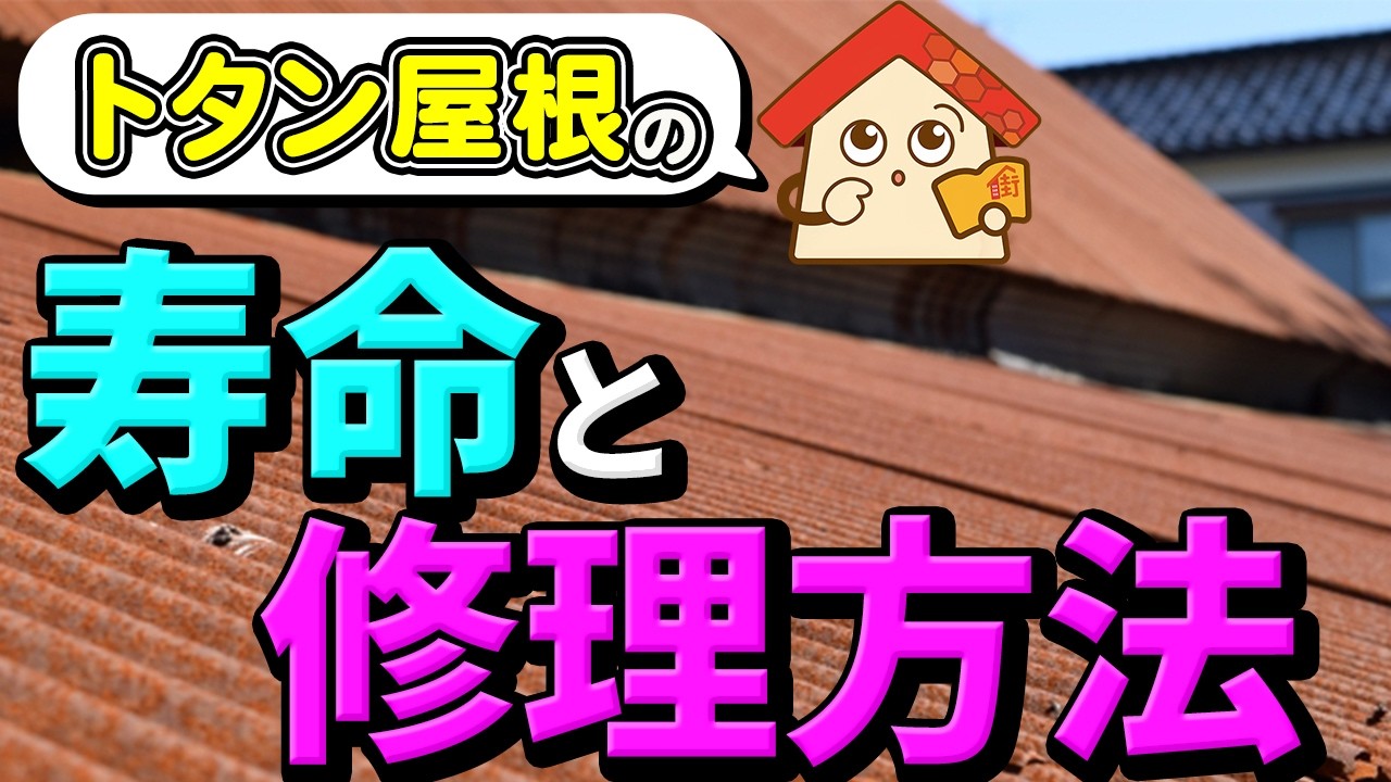 トタン屋根の寿命と修理方法！錆や雨漏りを防ぐメンテナンス【街の屋根やさん】