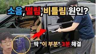 카니발 슬라이딩 도어 소음,떨림,비틀림,간헐적 작동불량 원인 한방에 해결
