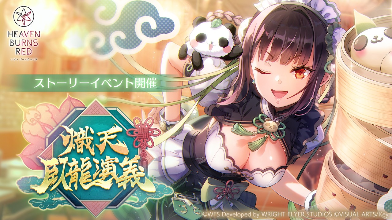 ストーリーイベント「熾天臥龍演義」プロモーションムービー