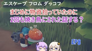 【エスケープフロムダッコフ】EP8.あかりさんとゆかりさんが宇宙船推進器を探してたら焼き鳥食べたくなった話グワッグワッ