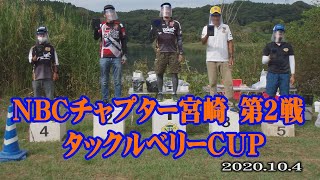 NBCチャプター宮崎第2戦  10.4