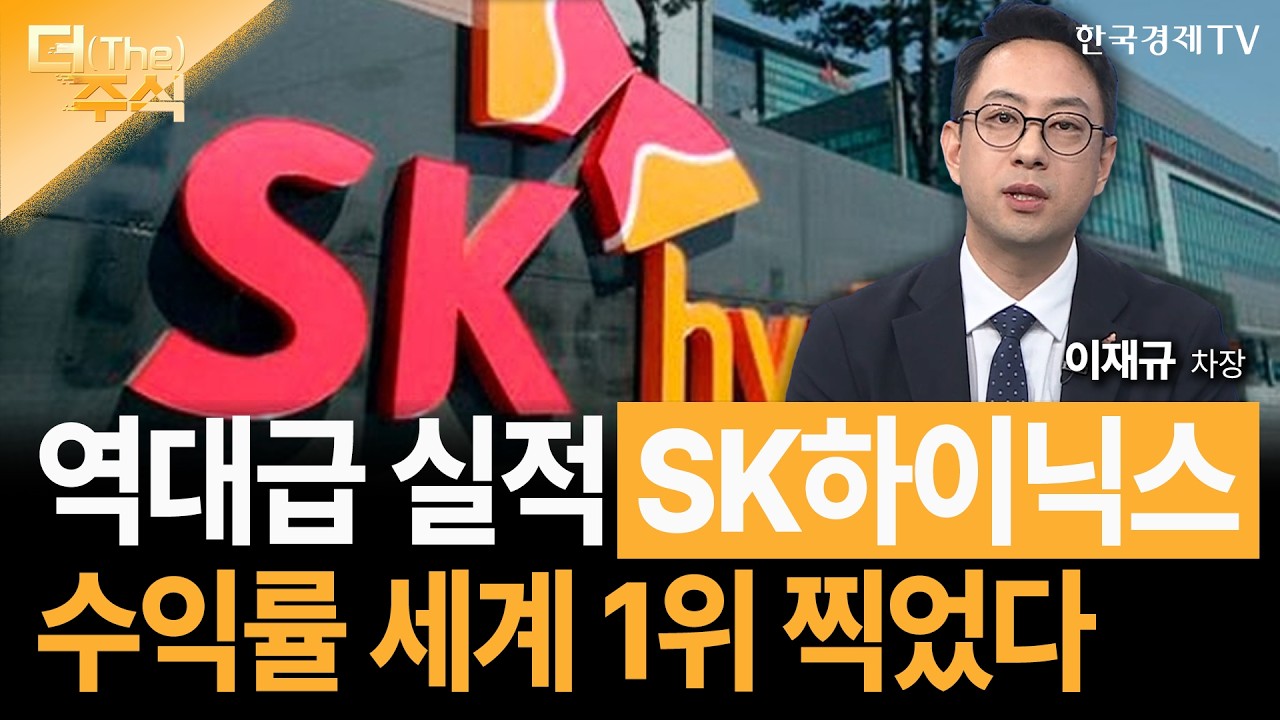 SK하이닉스, 엔비디아·TSMC 뛰어넘은 1위 영업이익률 낱낱이 해부ㅣ이재규 SK증권 경인지점 차장