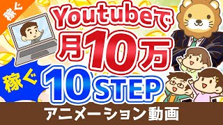【初心者向け】YouTubeの始め方から月10万円稼ぐまでの「10ステップ」を解説!【稼ぐ 実践編】:(アニメ動画)第110回