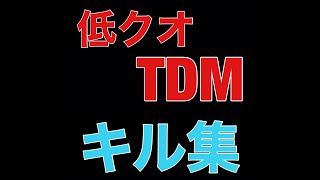 PUBGMOBILE 低クオTDMキル集