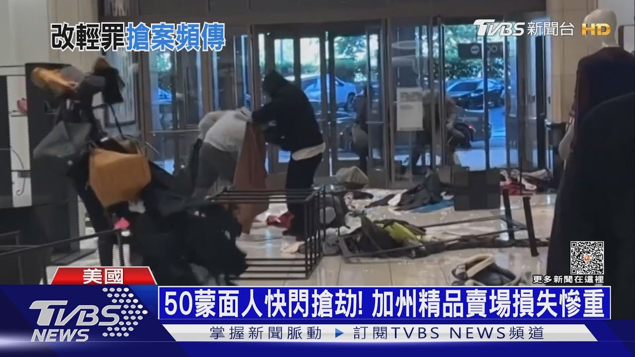 買不起乾脆用搶的! 洛杉磯淪「零元購」犯罪之城