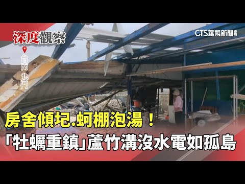 房舍傾圮.蚵棚泡湯！　「牡蠣重鎮」蘆竹溝沒水沒電如孤島