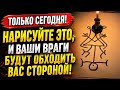 Сегодня! Нарисуйте это, и ваши враги будут обходить вас стороной!