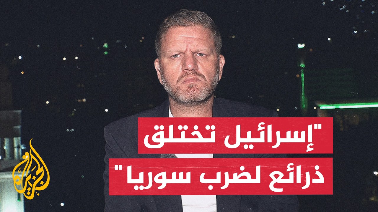 خبير أمني وعسكري: إسرائيل تختلق الذرائع لاستهداف سوريا وفرض خطوط حمراء على د?