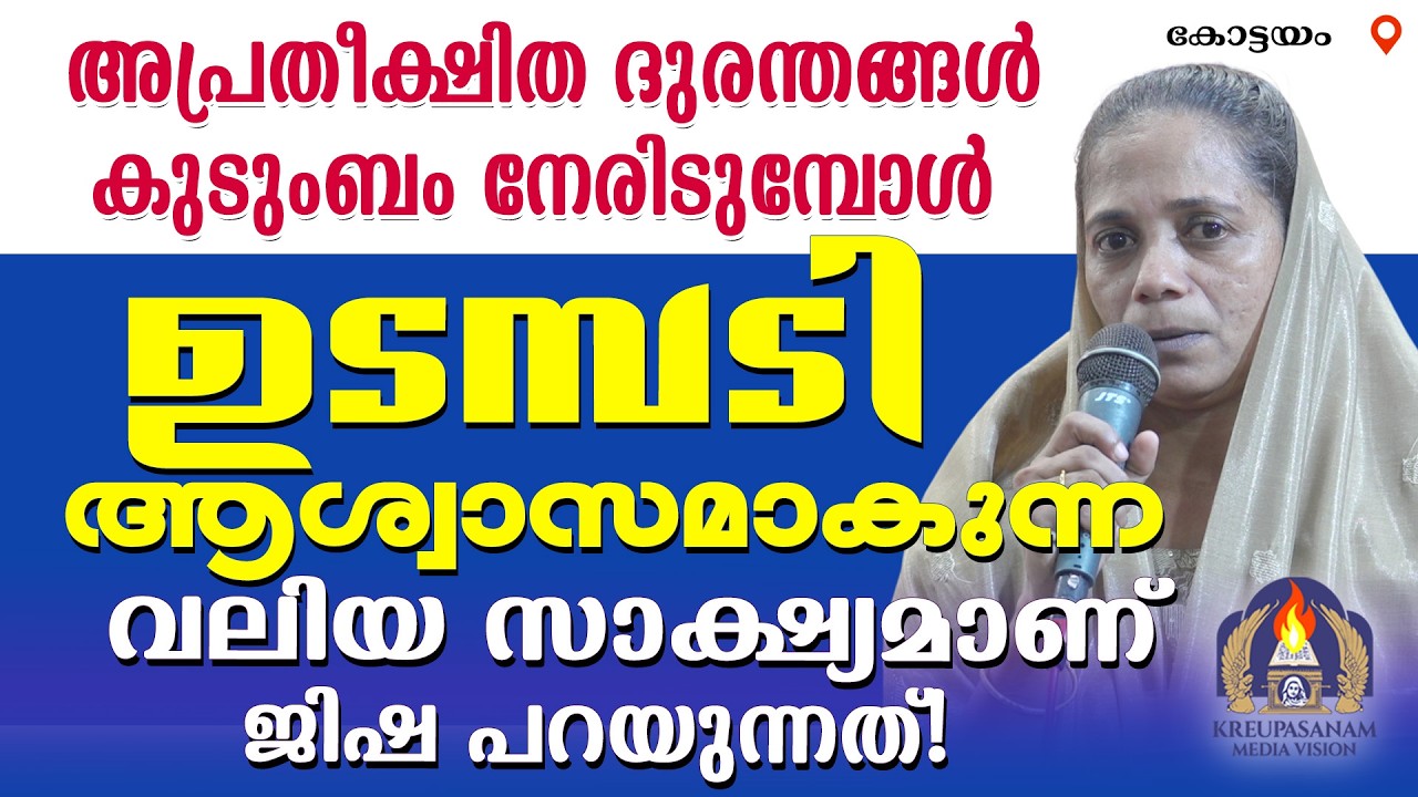 അപ്രതീക്ഷിത ദുരന്തങ്ങൾ കുടുംബം നേരിടുമ്പോൾ ഉടമ്പടി ആശ്വാസമാകുന്ന വലിയ സാക്ഷ്യമാണ് ജിഷ പറയുന്നത്