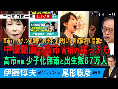 中傷動画で高市首相の崖っぷち／高市首相、少子化無策と出生67万人／ガソリン補助縮小、消費税１％、赤字の補正予算、国旗損壊...内政メタメタ(伊藤惇夫❎尾形聡彦)【6/4(木) 18:00~ ライブ】